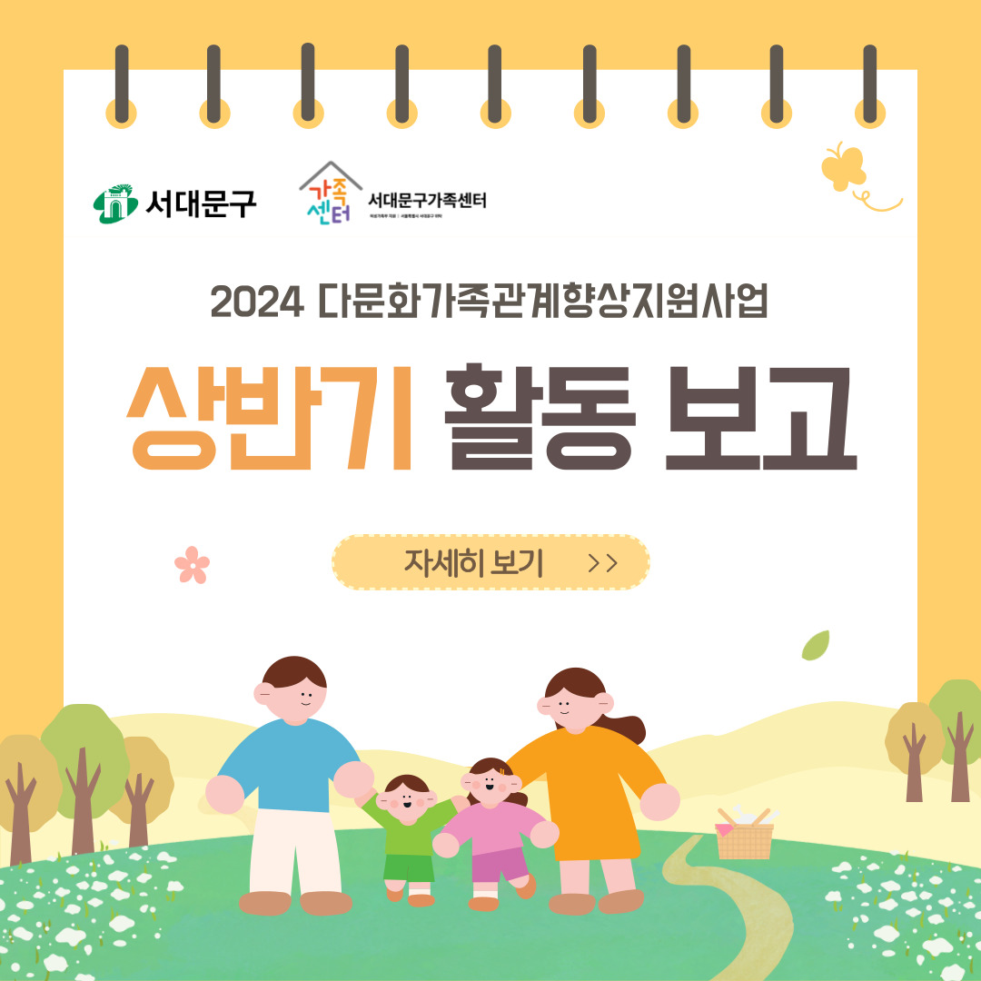 다문화가족관계향상지원사업 2024 상반기 활동보고