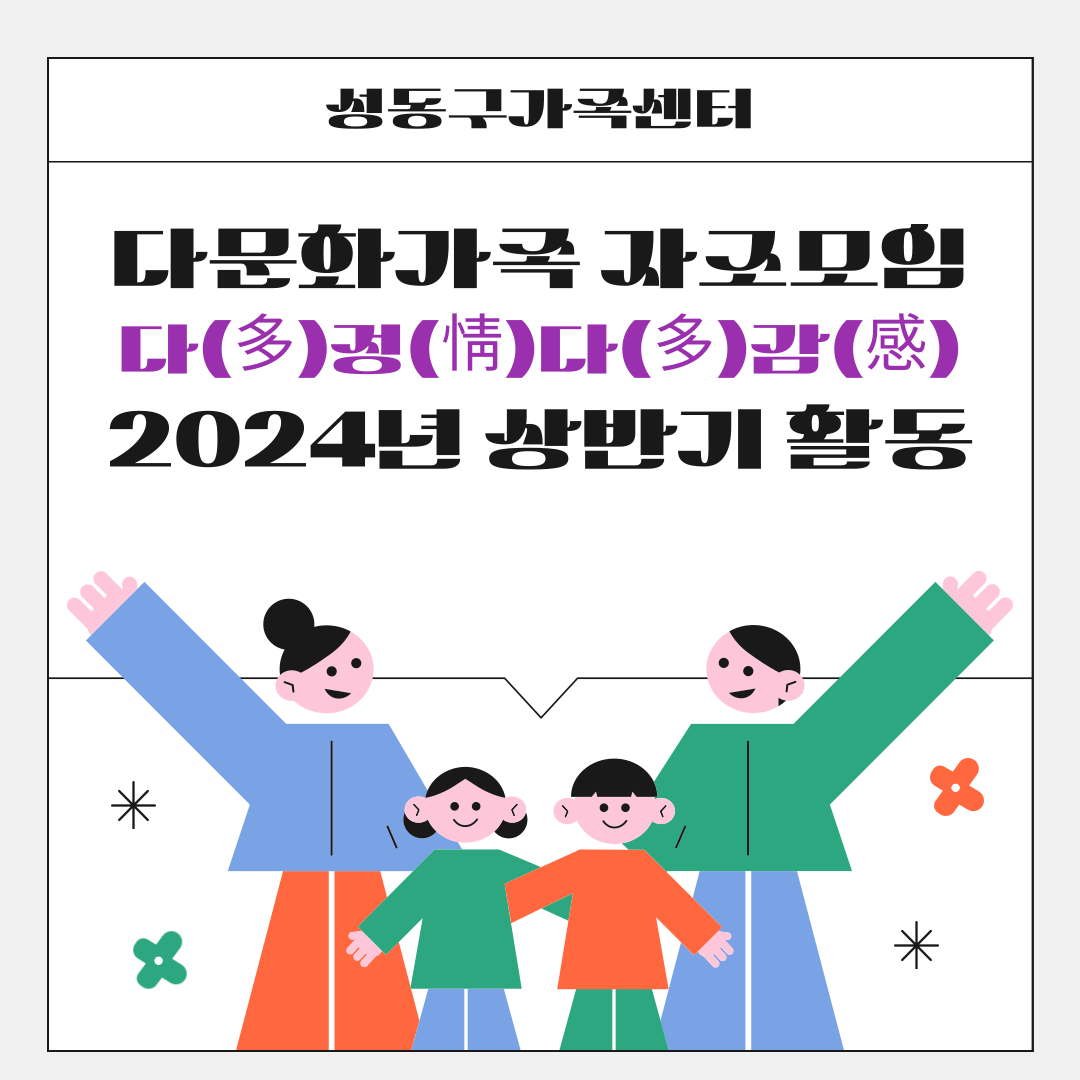 [2024] 다문화가족 자조모임 (상반기)