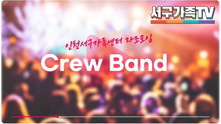 [다문화가족행복프로그램] 크루밴드(Crew Band) 유튜브 게시