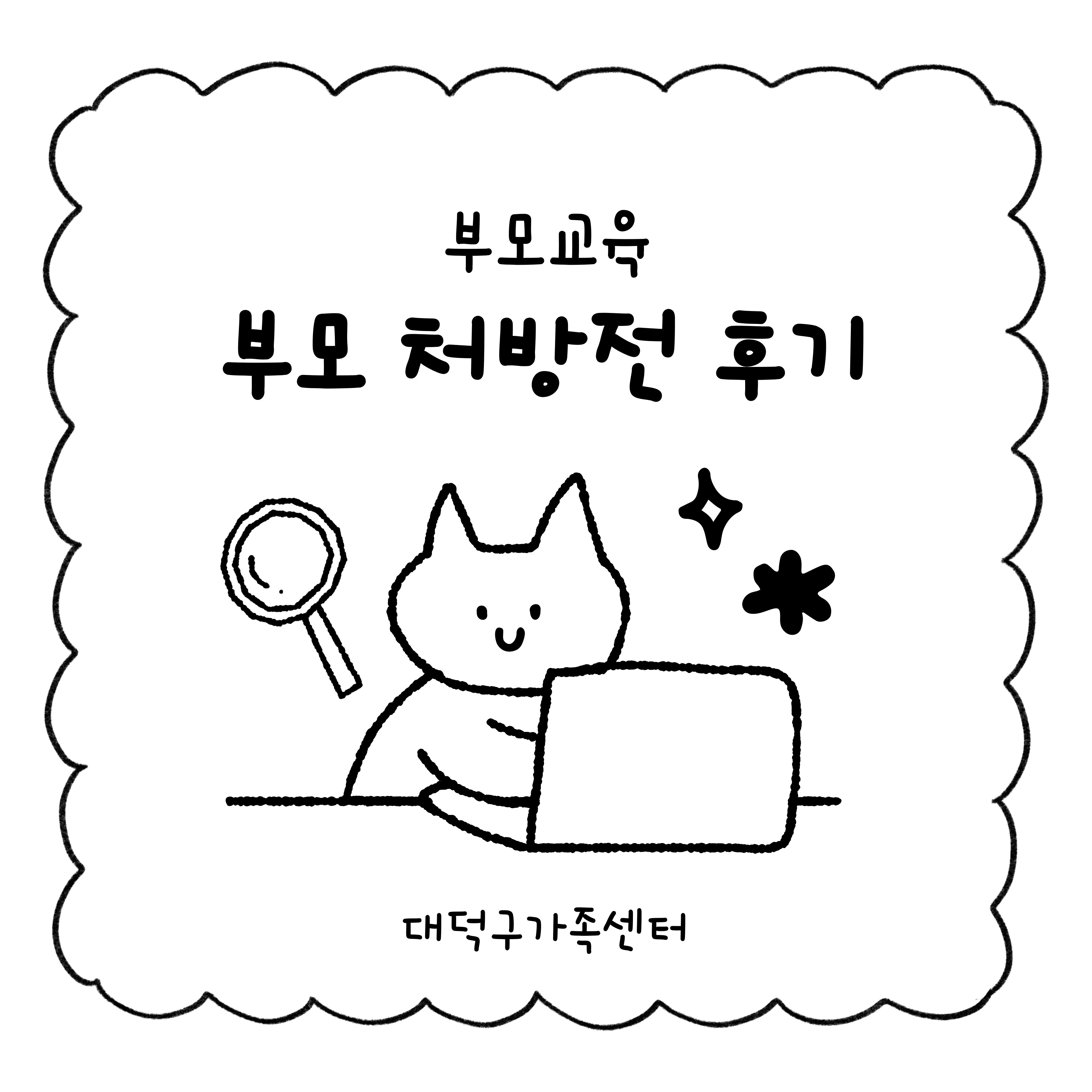 부모교육[부모 처방전]