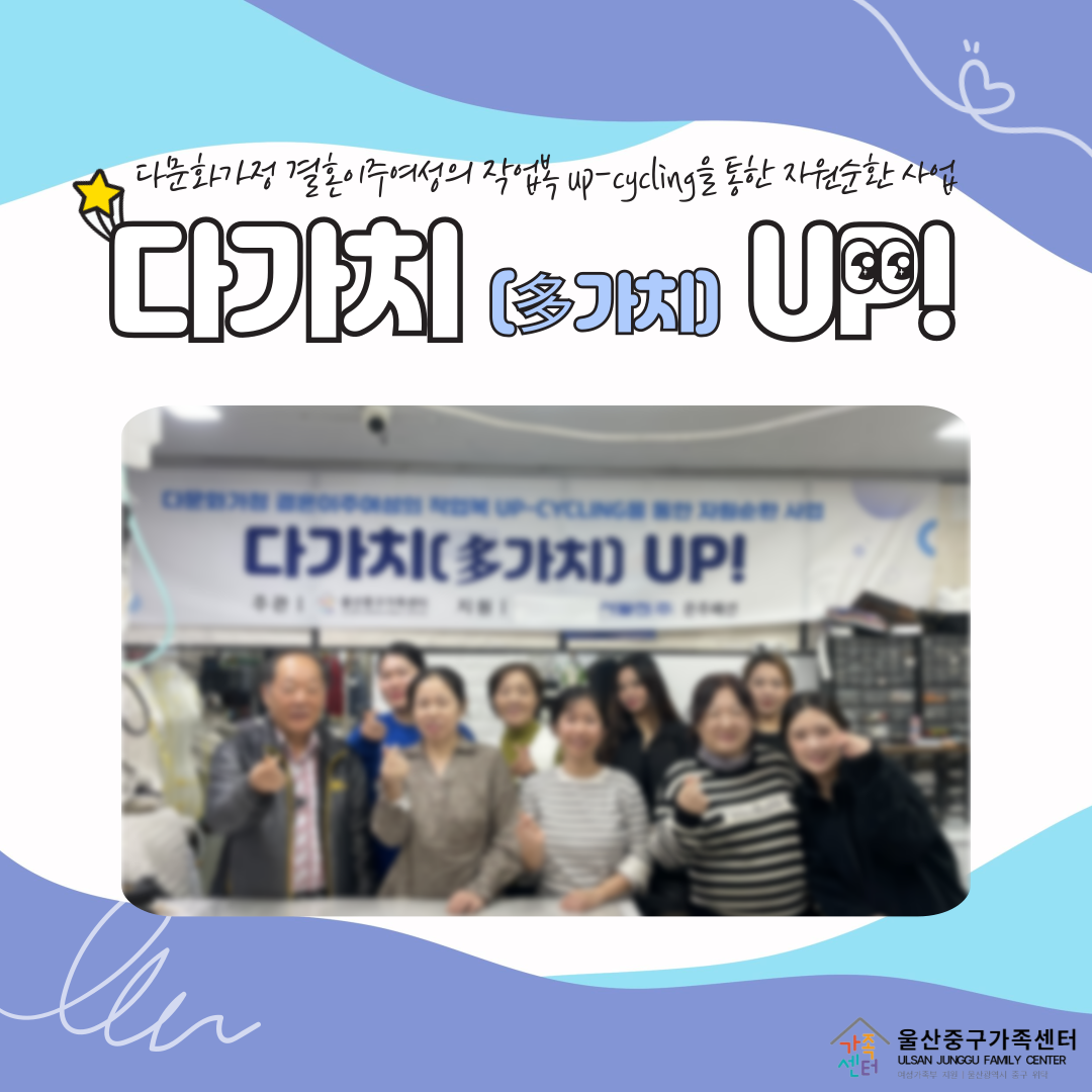 다문화가정 결혼이주여성의 작업복 up-cycling을 통한 자원순환 사업 "다가치(多가치) up!"