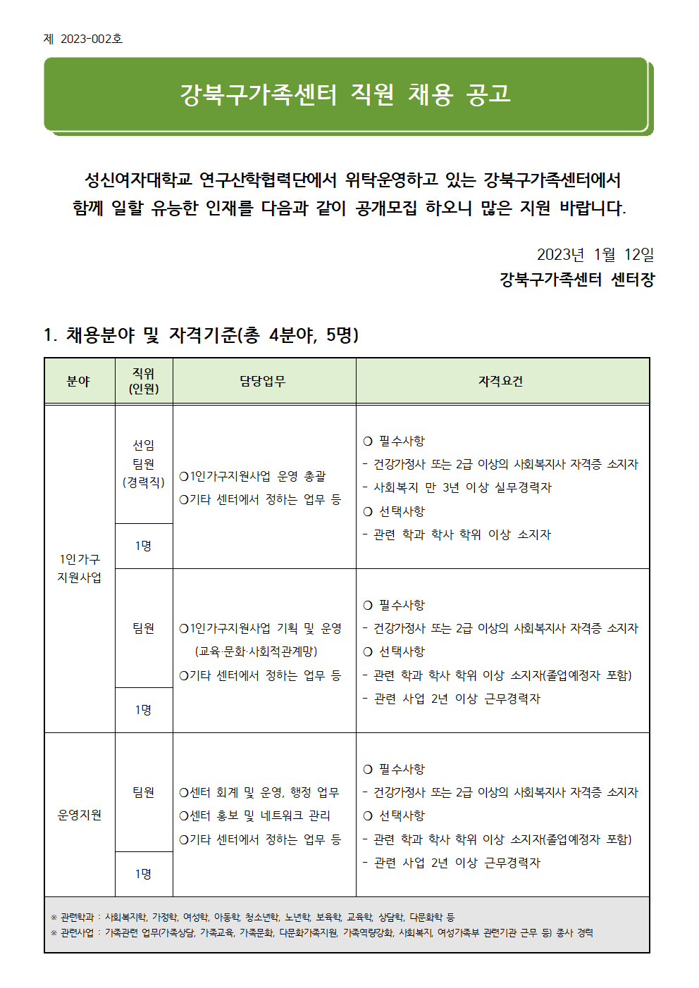 (제2023-002호) 2023년 강북구가족센터 직원 채용 공고