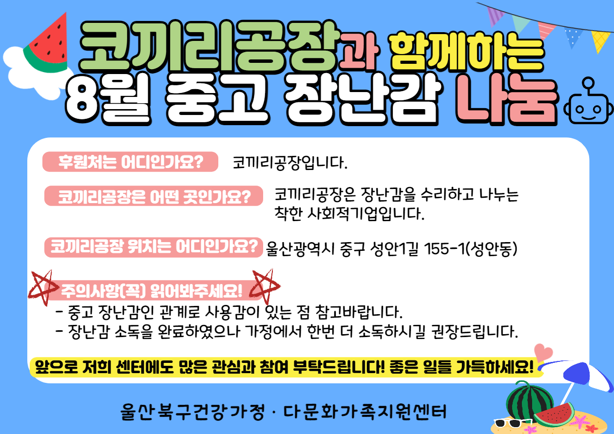 코끼리공장과 함께하는 8월 중고 장난감 나눔 