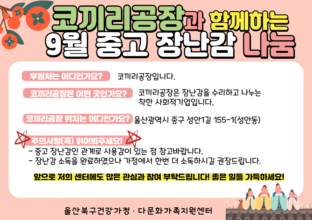 코끼리공장과 함께하는 9월 중고 장난감 나눔 