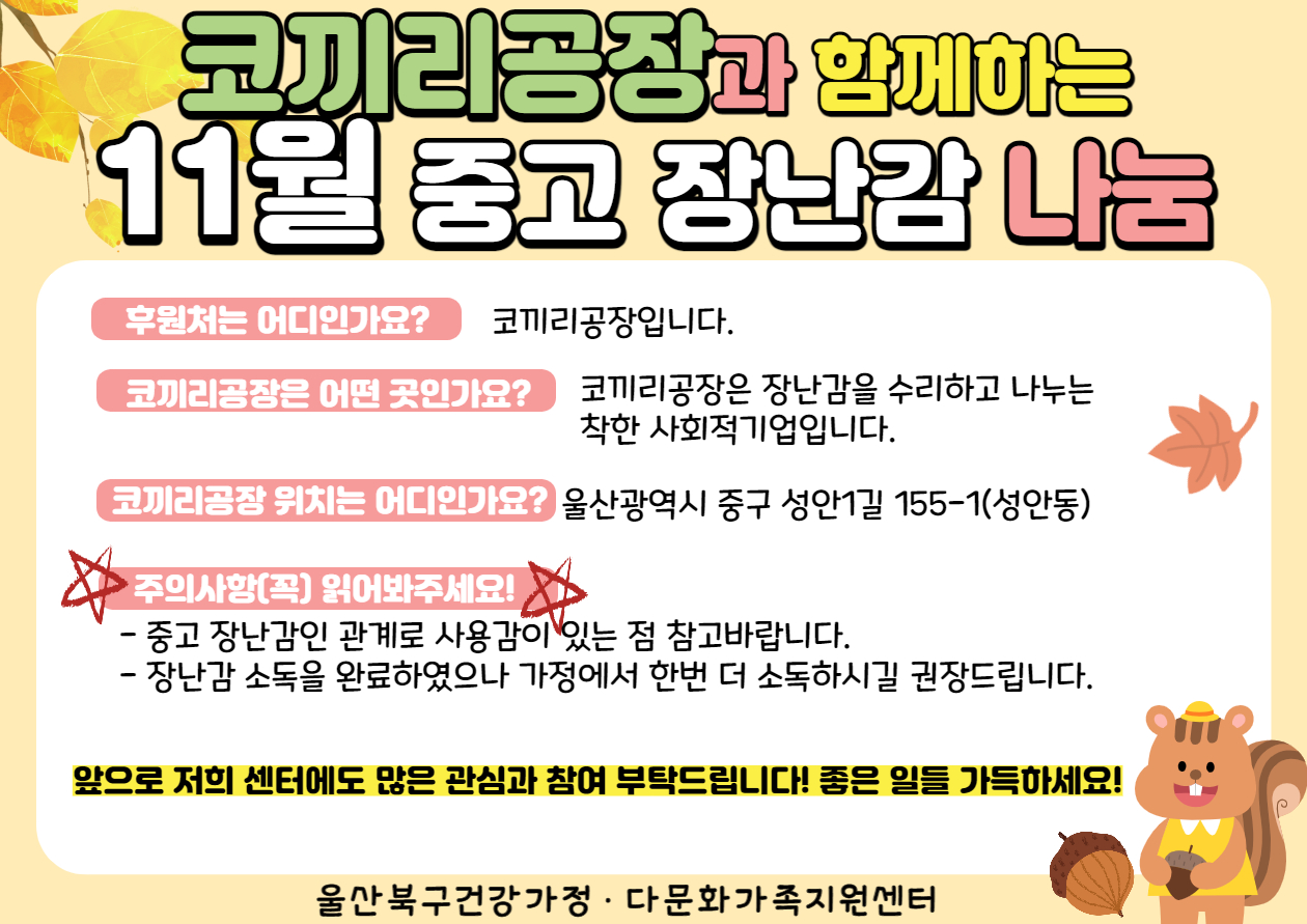 코끼리공장과 함께하는 11월 중고 장난감 나눔 