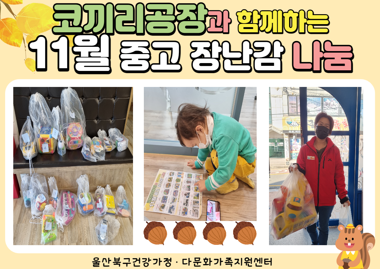 코끼리공장과 함께하는 11월 중고 장난감 나눔 