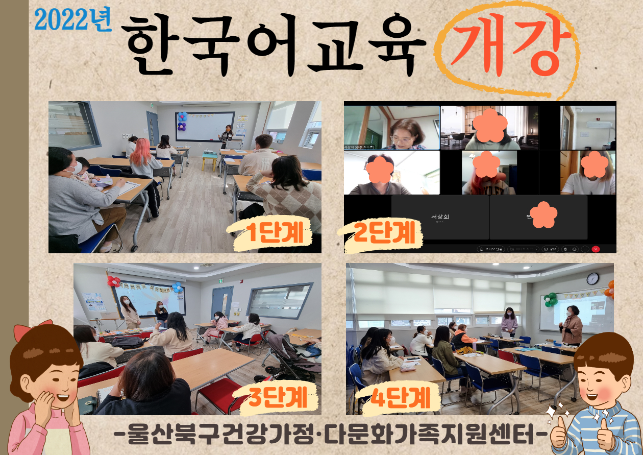 2022년 결혼이민자 역량강화지원사업(한국어교육) 개강