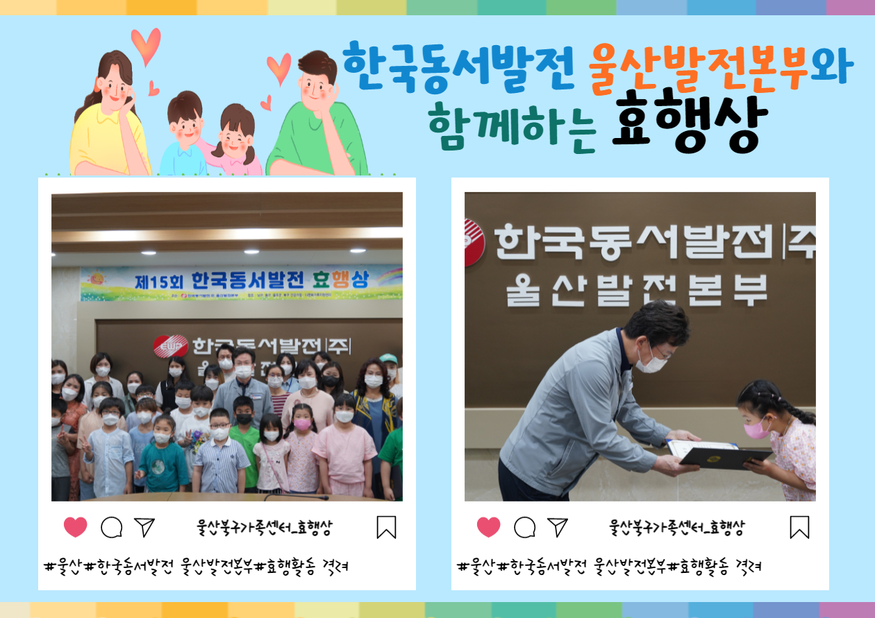 「한국동서발전 울산발전본부」와 함께하는 효행상(효행 격려 표창 및 시상금 전달) 