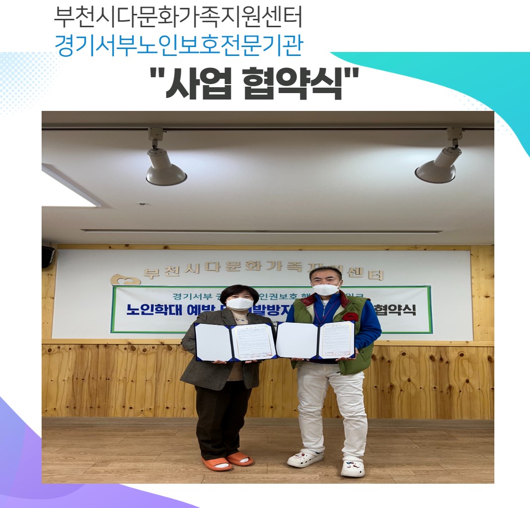 경기서부노인보호전문기관 사업 협약식