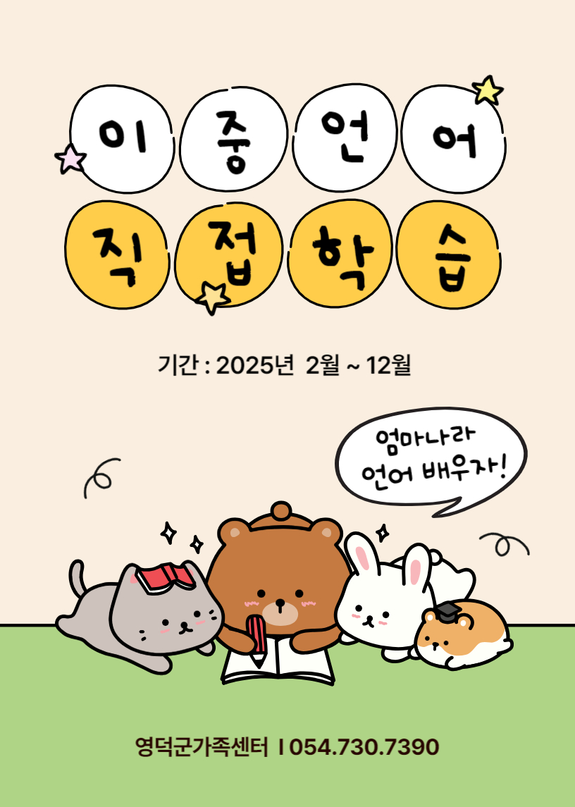 이중언어 직접학습 기간 : 2025년 2월 ~ 12월 엄마나라 언어 배우자! 영덕군가족센터 054.730.7390