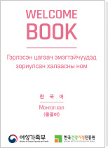 결혼이미자를 위한 БНСУ-д амьдрахад туслах халаасны гарын авлага